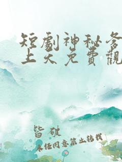短剧神秘爹地宠上天免费观看