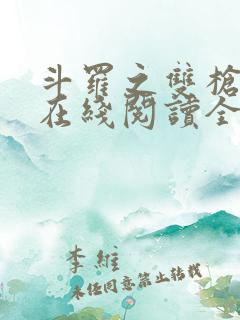 斗罗之双枪绝世在线阅读全文