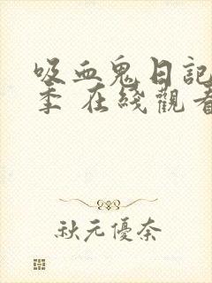 吸血鬼日记第四季 在线观看