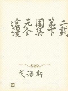 沧元图第二季动漫全集下载