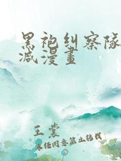 黑袍纠察队无删减漫画