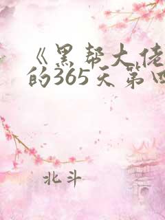 《黑帮大佬和我的365天第四季》