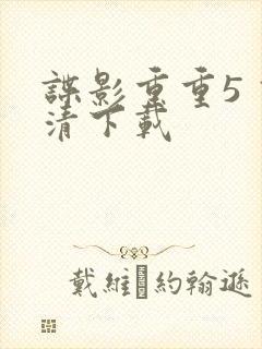 谍影重重5 高清下载