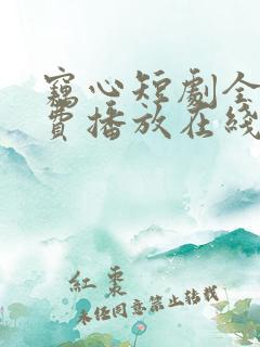 窃心短剧全集免费播放在线观看