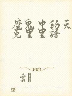 魔鬼中的天使尤克里里谱