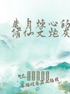 岁月炼心的穿成修仙文炮灰女配后