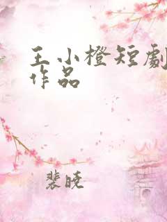 王小橙短剧全部作品