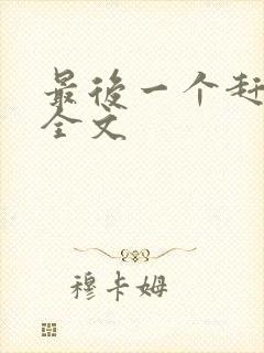 最后一个赶尸人全文