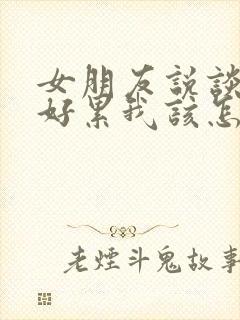 女朋友说谈恋爱好累我该怎么回