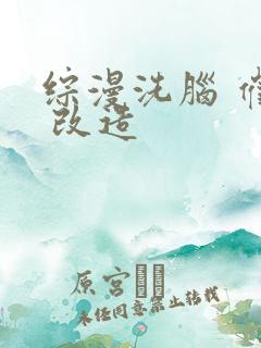 综漫洗脑 催眠 改造