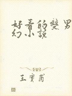 好看的双男主玄幻小说