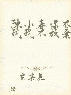 陈小春你不放弃我我不放弃你什么歌