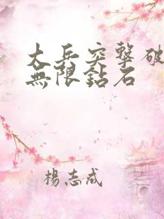 大兵突击破解版无限钻石