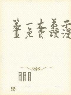 第一大弟子漫画画免费读漫画在线