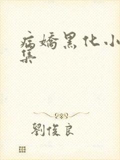 病娇黑化小说合集