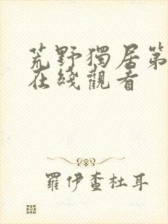 荒野独居第七季在线观看