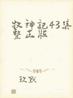 牧神记43集完整正版