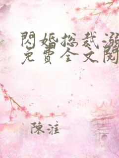 闪婚总裁溺宠妻免费全文阅读