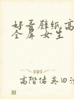 好看壁纸高清 全屏 女生