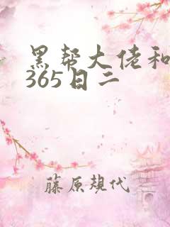 黑帮大佬和我的365日二