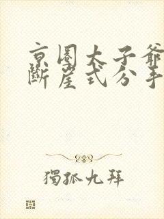 京圈太子爷被我断崖式分手