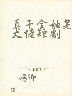 真千金她是全能大佬短剧