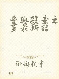 爱与杀意之夜漫画最新话