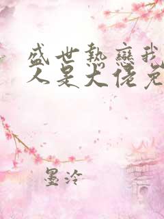 盛世热恋我家夫人是大佬免费阅读