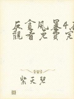 反贪风暴4在线观看免费完整版