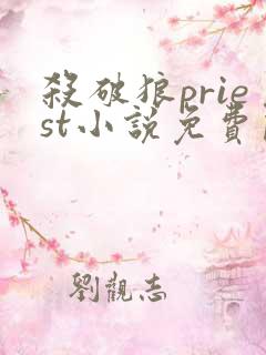 杀破狼priest小说免费阅读全文无窗口