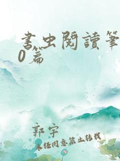 书虫阅读笔记20篇