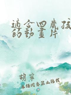 适合四岁孩子看的动画片