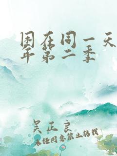困在同一天一千年第二季