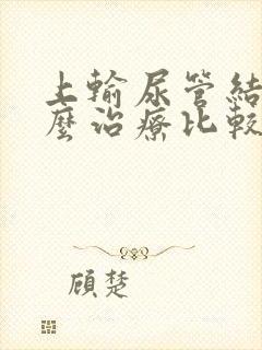 上输尿管结石怎么治疗比较好