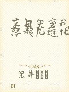 末日灾变我能无限超凡进化