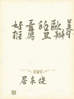 好看的欧美电影推荐 豆瓣9分以上