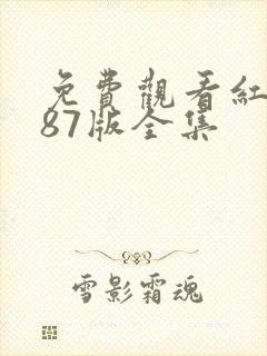 免费观看红楼梦87版全集