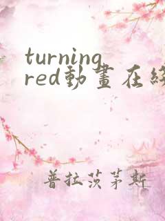 turningred动画在线观看免费