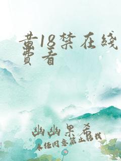 黄18禁在线免费看