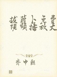 拔萝卜免费高清视频播放大全