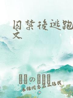 囚禁后逃跑惩罚文