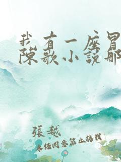 我有一座冒险屋陈歌小说那里可以看