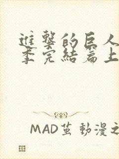 进击的巨人最终季完结篇上