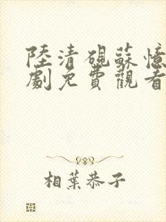 陆清砚苏忆雪短剧免费观看