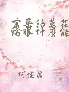 富岳的万花筒写轮眼什么能力