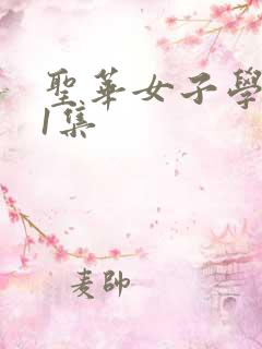 圣华女子学院第1集