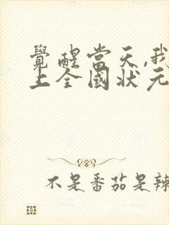 觉醒当天,我当上全国状元免费短剧