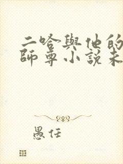 二哈与他的白猫师尊小说未删减版