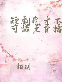 短剧我才不是小可怜免费播放全集