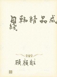 日韩精品成人在线